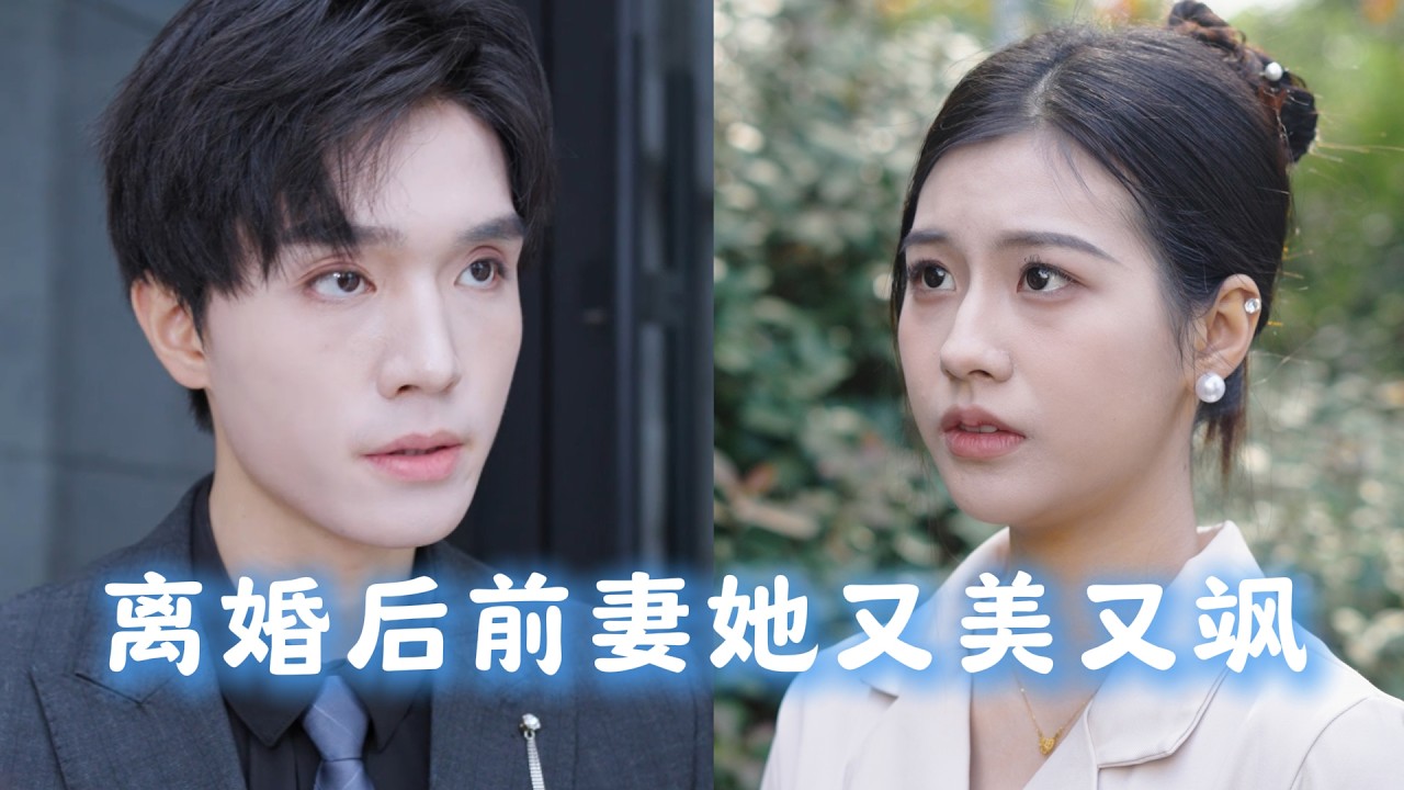 離婚後，前妻她成了豪門千金