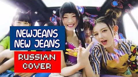 NewJeans — “New Jeans” на русском [RUSSIAN COVER]