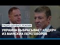 LIVE | Украина выбрасывает «ЛДНР» из Минских переговоров | Радио Донбасс Реалии