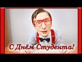 С Днём Студента! Прикольное поздравление на день студента! Татьянин день 25 января!