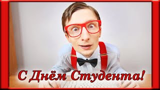 С Днём Студента! Прикольное поздравление на день студента! Татьянин день 25 января!