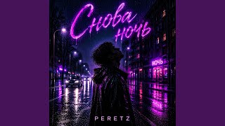 Снова ночь - Peretz