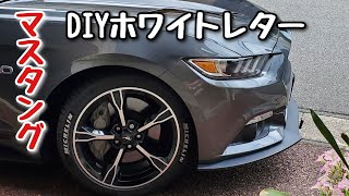 [マスタング]DIYでホワイトレターやってみた。ミシュランパイロットスポーツ4