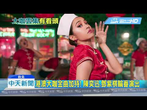 20190603中天新聞　金曲30超大咖！　Jolin、陳奕迅獻唱　五月天、言承旭頒獎