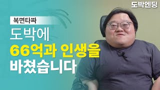 도박에 66억과 인생을 바쳤습니다ㅣ[복면타짜 - 평범하게 살고 싶은 그 1부]