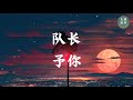 【队长 Young Caption  - 予你】无限循环 Limitless Loop 动态歌词/Lyrics