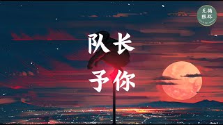 【队长 Young Caption  - 予你】无限循环 Limitless Loop 动态歌词/Lyrics