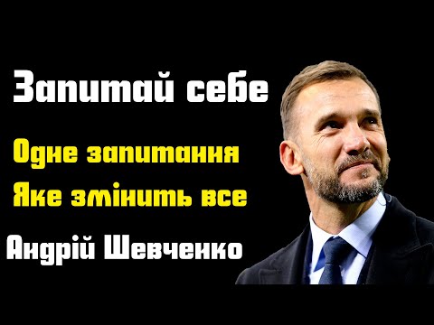 Одне запитання яке змітить ваше життя мотивація Українською