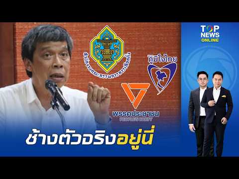 Kaewsans dissects the Senate vote-rigging case, slams the Election Commission for "blindly feelin...