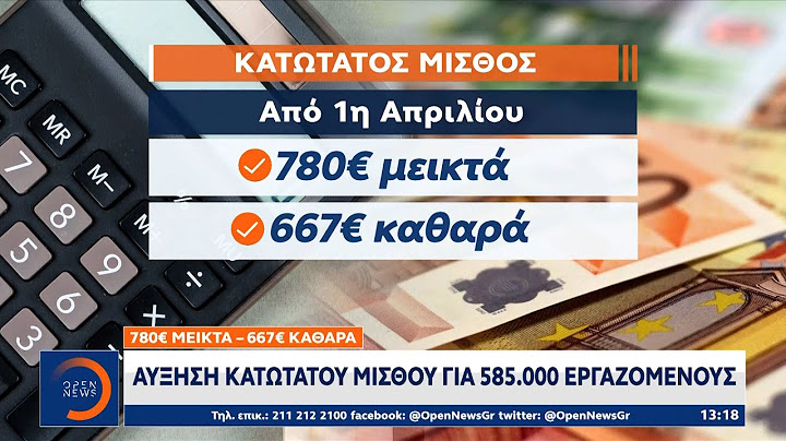 780 ευρώ μεικτά – 667 ευρώ καθαρά: Αύξηση κατώτατου μισθού για 585.000 εργαζομένους
