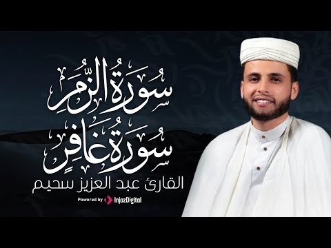 خشوع القلوب مع سورتي الزمر وغافر تلاوة عذبة للقارئ عبدالعزيز سحيم بث مباشر