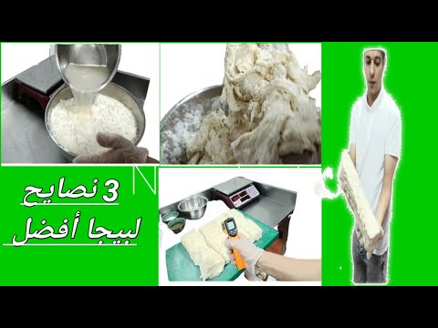 ثلاث نصائح لصنع عجين بيغا أو بيجا احترافية بطريقة سحريه مثل أشهر شيفات العالم