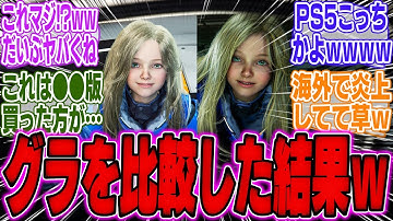 カプコン新作『プラグマタ』、Switch2版とPS5版の比較画像が話題に！●●が酷すぎるとの声があがる…【スイッチ2】【bgm】【海外】【反応】【攻略】【キャラ解放】【モンハンワイルズ】