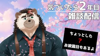 【雑談】実は2周年を迎えていたハリネズミ【針蒔桜輔】