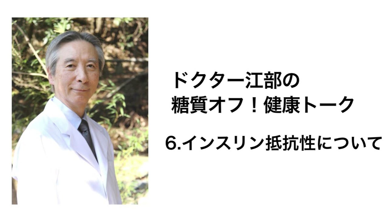 vol.6『インスリン抵抗性について』～糖尿病・メタボ対策に！ ドクター江部の糖質オフ！健康トーク
