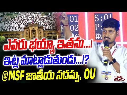 ఎవరు భయ్యా ఇతను…! ఇట్ల మాట్లాడుతుండు…!? @MSF జాతీయ సదస్సు, OU