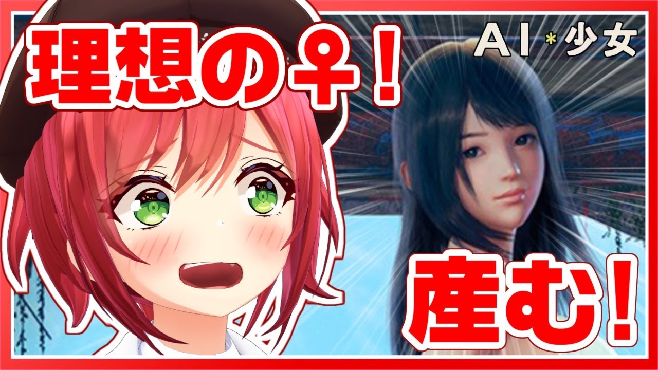 【AI少女】私が抱かれたい女を私が産む！～キャラメイク編～
