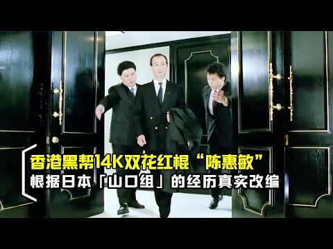 根据黑帮14K大佬“陈惠敏”，与山口组的经历真实改编，香港电影