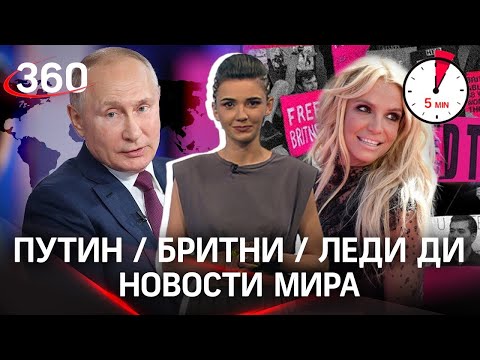 «Прямая линия» Путина глазами мировых СМИ / #BritneyFreedom / Нью-Йорк в Донбассе
