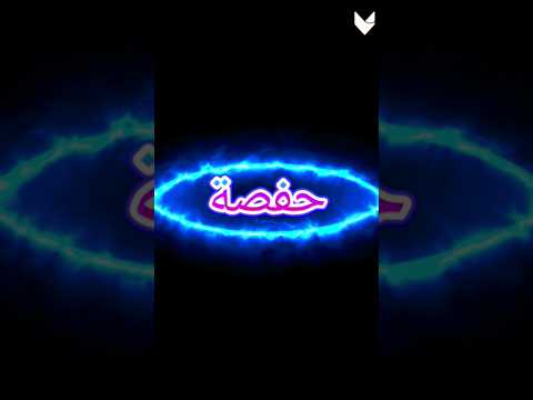 اسم حفصة على خلفيات متحركة Shorts الوردة البيضاء لايك اشتراك بحبكم كلكم 