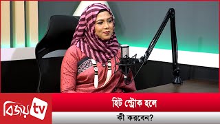 হিট স্ট্রো'ক কেন হয়? Bijoy TV