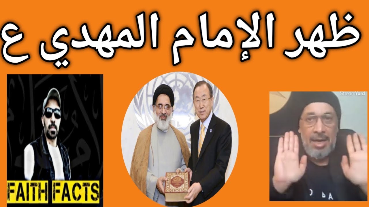 ظهر الإمام المهدي ع والتاكيد على المشاهدة بين الإثبات والنفي شاهد