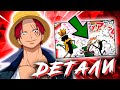 САНДЖИ ОТРАВИЛ ЗОРО? | УМОПОМРАЧИТЕЛЬНЫЕ УПУЩЕННЫЕ ДЕТАЛИ ВАН ПИС | ONE PIECE Обзор