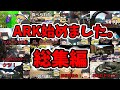 ゆっくり実況 ARK始めました 総集編 ARK ゆっくり実況 ARK始めました 総集編 ARK