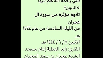 تراويح ليلة 6-9-1444-القارئ زايد العطية-ترنم بديع-جامع عجيان العجيان شمال الرياض