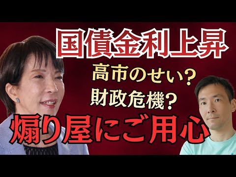 国債金利の急上昇は問題なし！煽り屋に乗せられる前に知っておくべきこと