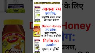 👉Best 3 Ayurvedic Syrup Uses | Amla, Honey, Giloy Benefits | आयुर्वेदिक दवाइयों के फायदे #shorts