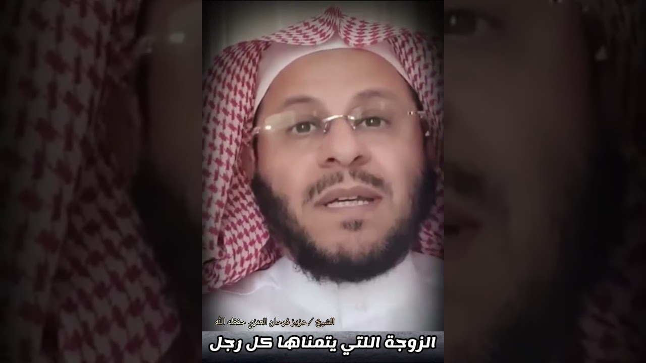 الزوجة اللتي يتمناها كل رجل || للشيخ عزيز فرحان العنزي