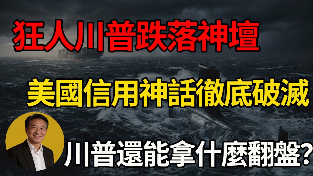史詩級大崩盤！美國國家信用慘遭「死刑」宣判 ， 狂人川普跌落神壇，百年家底一夕清零！#川普 #中美博弈 #中東局勢 #大國博弈 #國際新聞