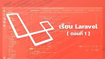 เรียน Laravel | ตอนที่ 1