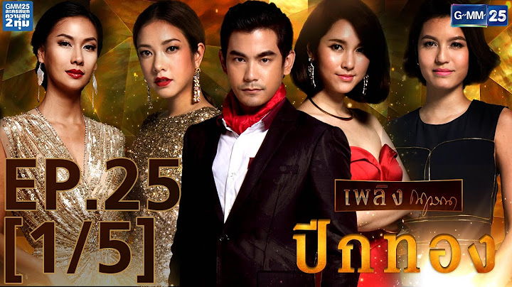 ปีกทอง EP.25 [1/5]