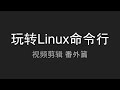 用命令行剪视频？玩转Linux命令行 - SP1