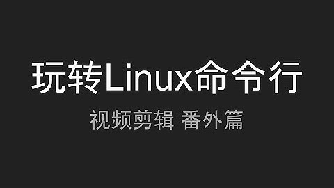 用命令行剪视频？玩转Linux命令行 - SP1