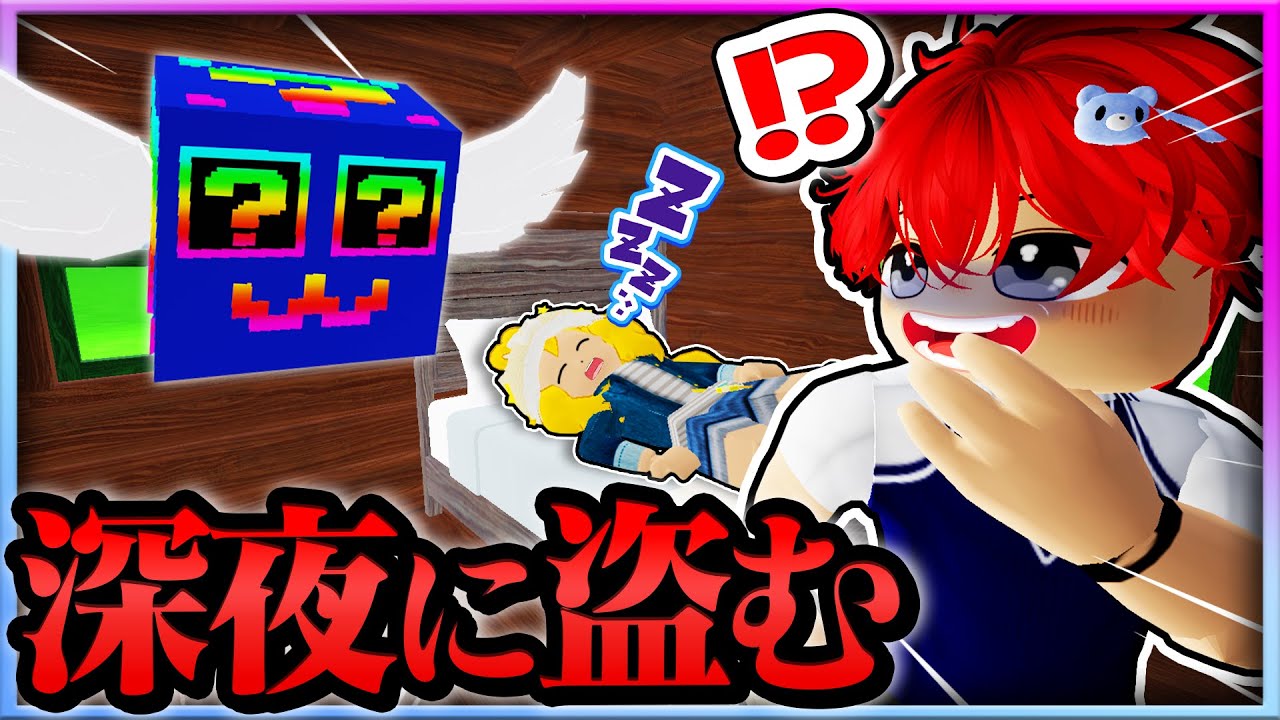 【激レア✨】深夜３時にブレインロットを盗むロブロックスｗｗｗ【ROBLOX・ろぶろっくす】よろずや🍭