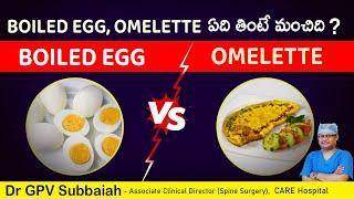 Boiled Egg or Omelette - Which is better | Egg | Vitamin D | Vitamin B12 | Dr Subbaiah