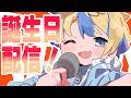 誕生日を迎える配信