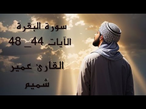 سورة البقرة الآيات 44 48 تلاوة هادئة تريح الأعصاب القارئ عمير شميم