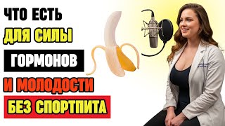 Забудьте про протеин: этот простой продукт восстанавливает мышцы и гормоны после 60