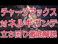 【MHW】チャージアックス 対ネルギガンテ編 立ち回り徹底解説動画