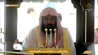 خطبة الجمعة الحرم المكي الشيخ عبدالرحمن السديس 13 صفر 1444هـ