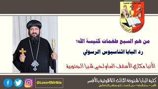 من هم السبع طغمات كنيسة الله؟ | رد البابا اثناسيوس الرسولي | الأنبا مكاري أسقف عام حي شبرا الجنوبية