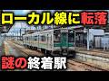 【陥落】大幹線からローカル線に転落した“謎の終着駅”に行ってみた