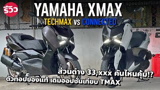 2.2 แสน YAMAHA XMAX TECHMAX และ XMAX CONNECTED เติมของเพียบ ออปชั่นเฉียบกว่า Forza 350