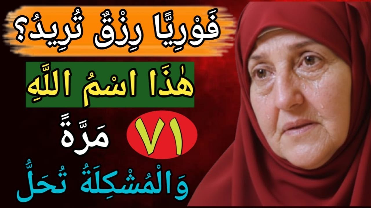 هل تريد الحصول على المال فوراً؟ اقرأ هذا الاسم المبارك 71 مرة وزد رزقك | ورد خاص د. هيفاء يونس