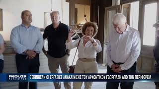 Αρχοντικό Γεωργιάδη: Ξεκίνησαν οι εργασίες για το νέο «Σπίτι του Πολιτισμού»