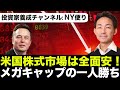 【米国株 9/15】全面安!質への非難でメガキャップの一人勝ちは継続へ!